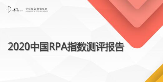 2020中国RPA指数测评报告|T研究