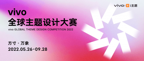 方寸间，见万象，“2022 vivo全球主题设计大赛”公布获奖名单