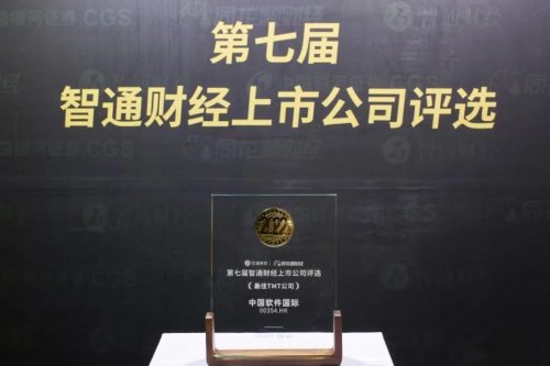 中软国际荣获“最佳TMT公司”及“最佳IR团队”奖项