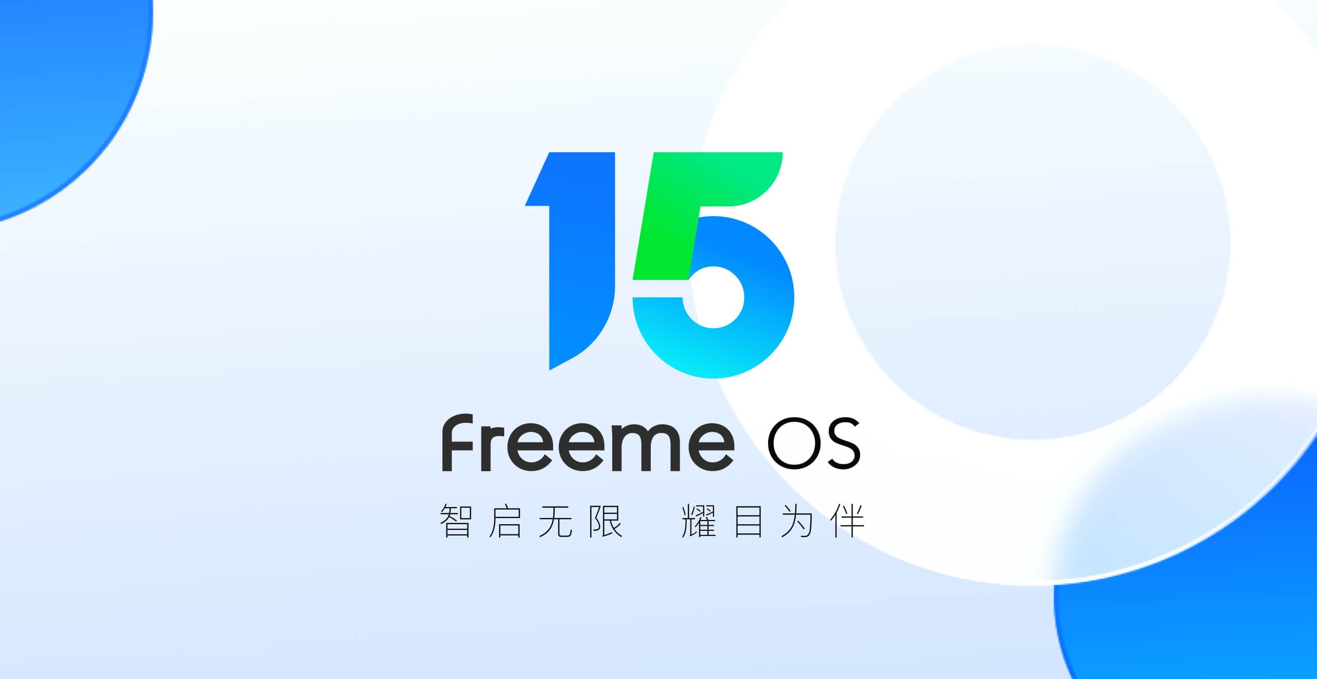【产品新讯】卓易Freeme OS 15.0即将上线|智启无限 耀目为伴